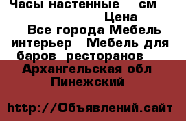 Часы настенные 42 см “Philippo Vincitore“ › Цена ­ 4 500 - Все города Мебель, интерьер » Мебель для баров, ресторанов   . Архангельская обл.,Пинежский 